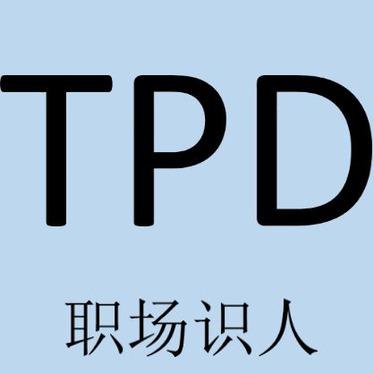 TPD职场识人