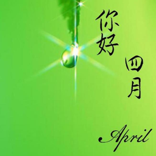 2019你好四月唯美图片,好看的四月图片带字,又是元气
