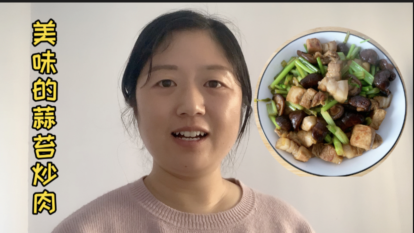 好久没吃肉,做个蒜苔炒肉解解馋,荤素搭配营养又美味
