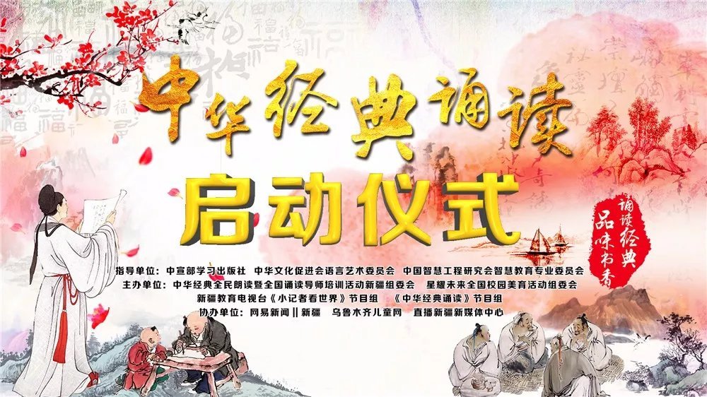 《中华经典诵读》主题系列活动在新疆由鞠萍姐姐宣布正式启动!