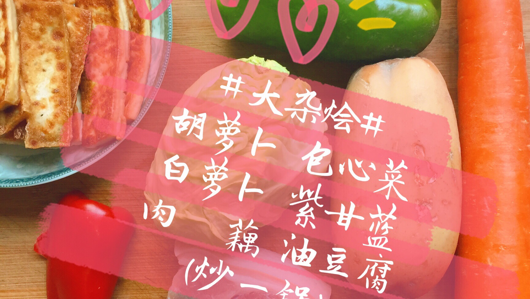 胡萝卜、白萝卜、包心菜、紫甘蓝、藕和肉炒一锅,您觉得好吃吗