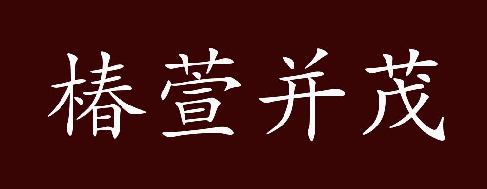 椿萱并茂的出处,释义,典故,近反义词及例句用法 - 成语知识