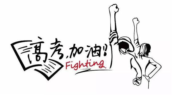 「高考心理」闭目攥拳呼口号,高考加油我能行