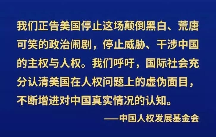 四连发!社会组织发声回击美众议院涉疆法案