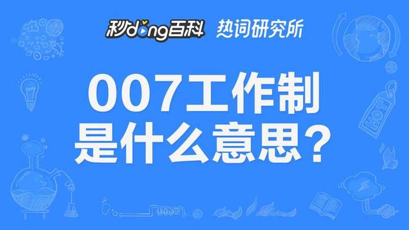 007工作制没有下班,搞笑趣味,吐槽,好看视频