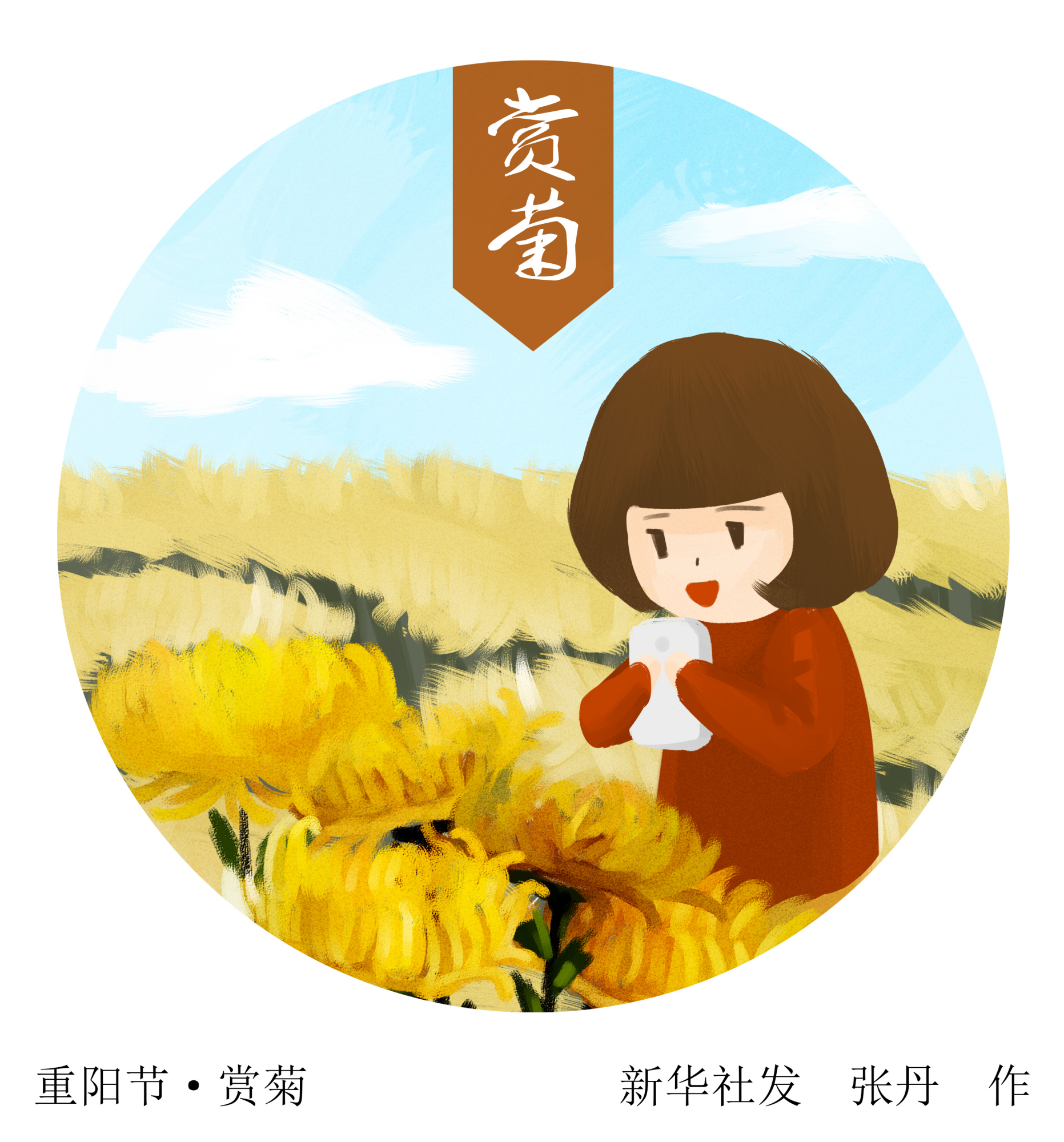 (图表·插画「重阳节」重阳节·赏菊