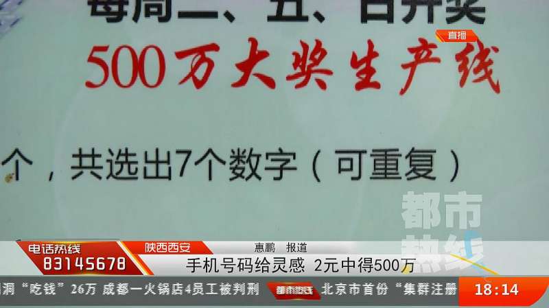 手机号码给灵感 西安一彩民中得500万