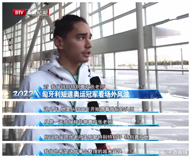 张晶现身赛场 匈牙利华裔冠军 冰协七人抵沪道歉 全队都喜欢她