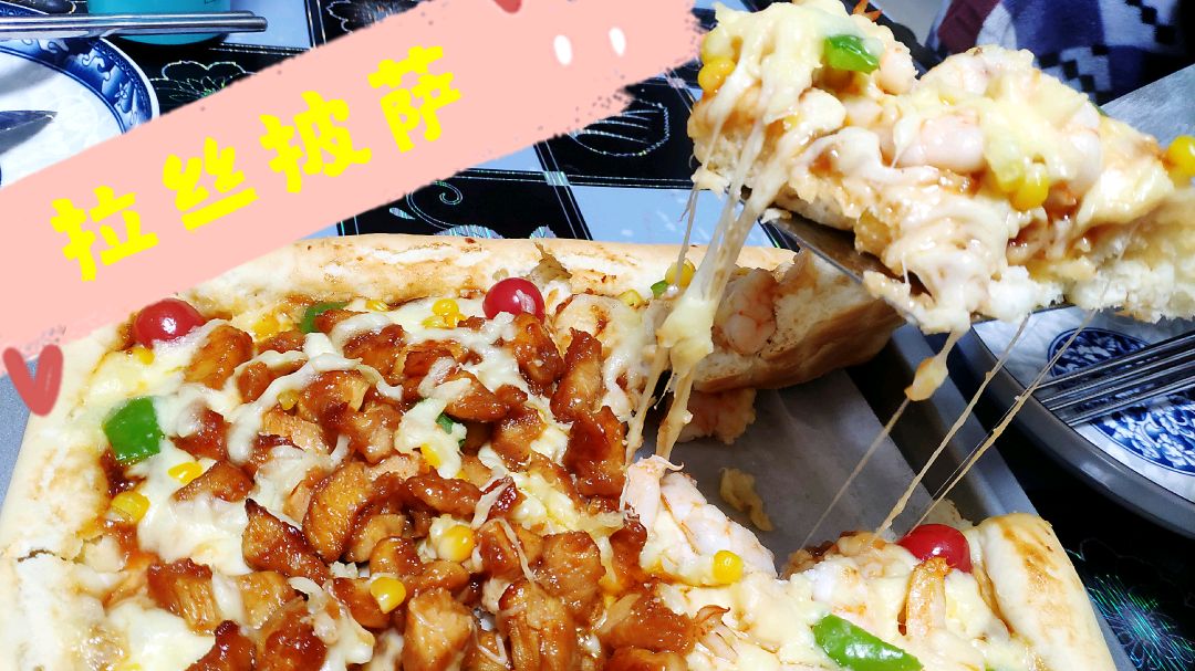 在家就可以做的鸡肉鲜虾披萨,又美味又拉丝,简单好学超级好吃!