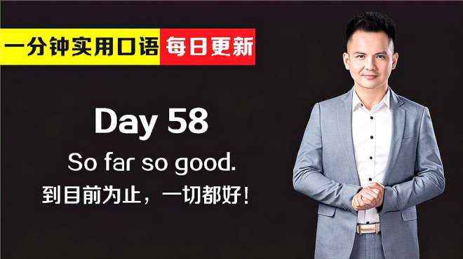 [图]看电影学英语之实用口语 Day 58：到目前为止，一切都好！