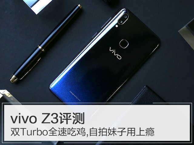 vivo z3评测 双turbo全速吃鸡