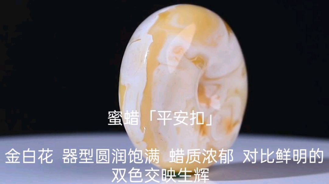 蜜蜡平安扣,器型圆润饱满,对比鲜明的双色交映生辉