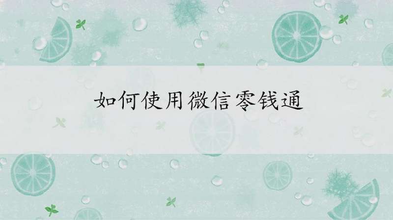 如何使用微信零钱通?微信零钱通使用指南