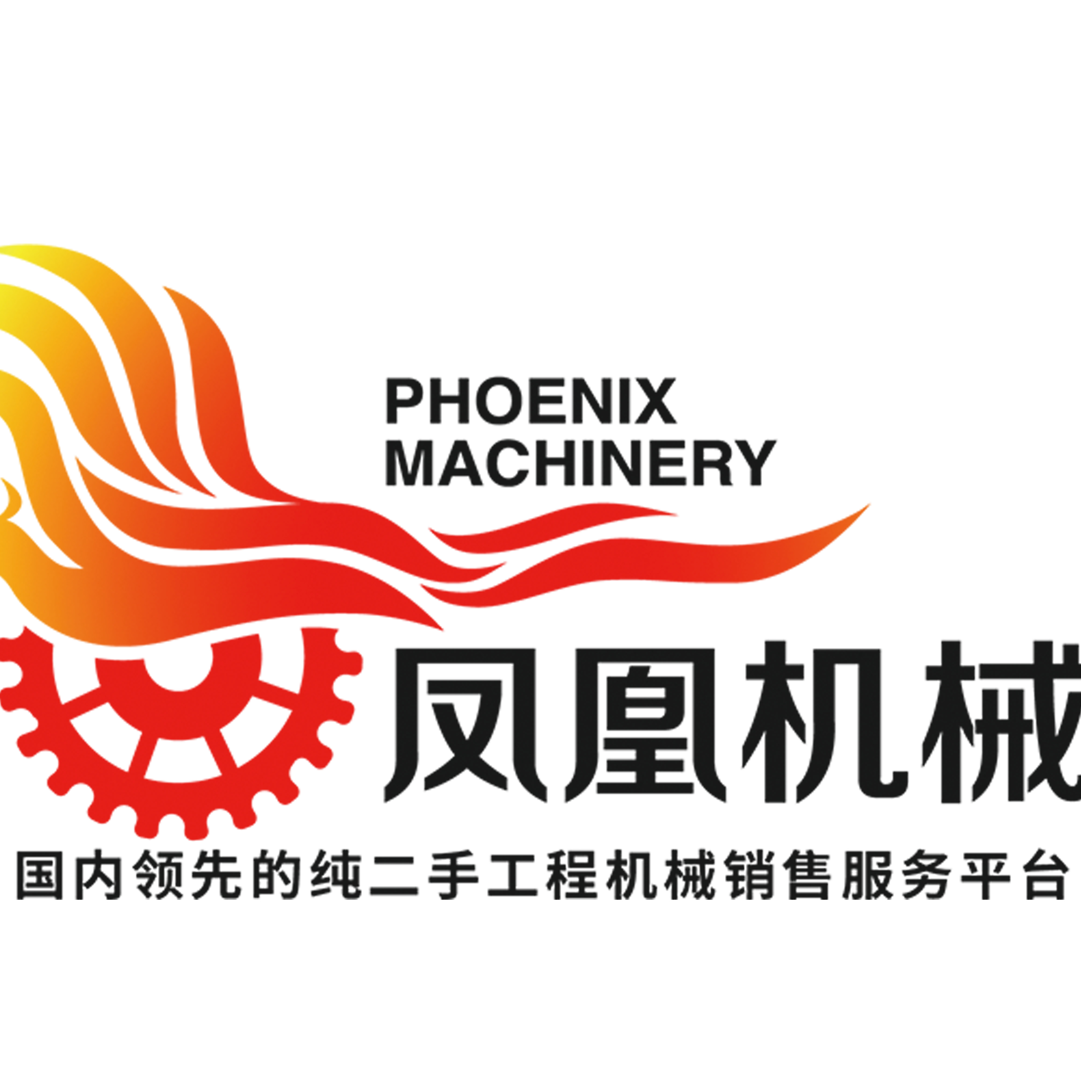   凤凰机械科技