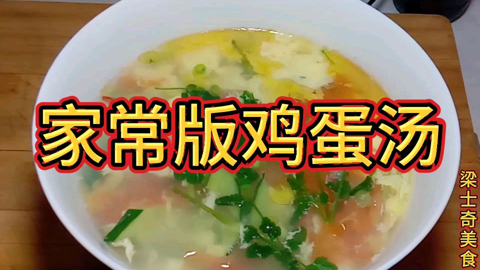 家常版鸡蛋汤这样做,清淡爽口,色泽诱人,喝着过瘾