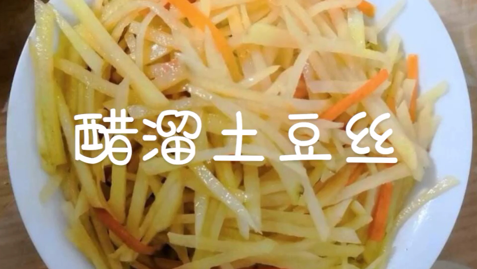 家常菜醋溜土豆丝的做法,这样做土豆丝炒起来不粘锅,开胃爽口