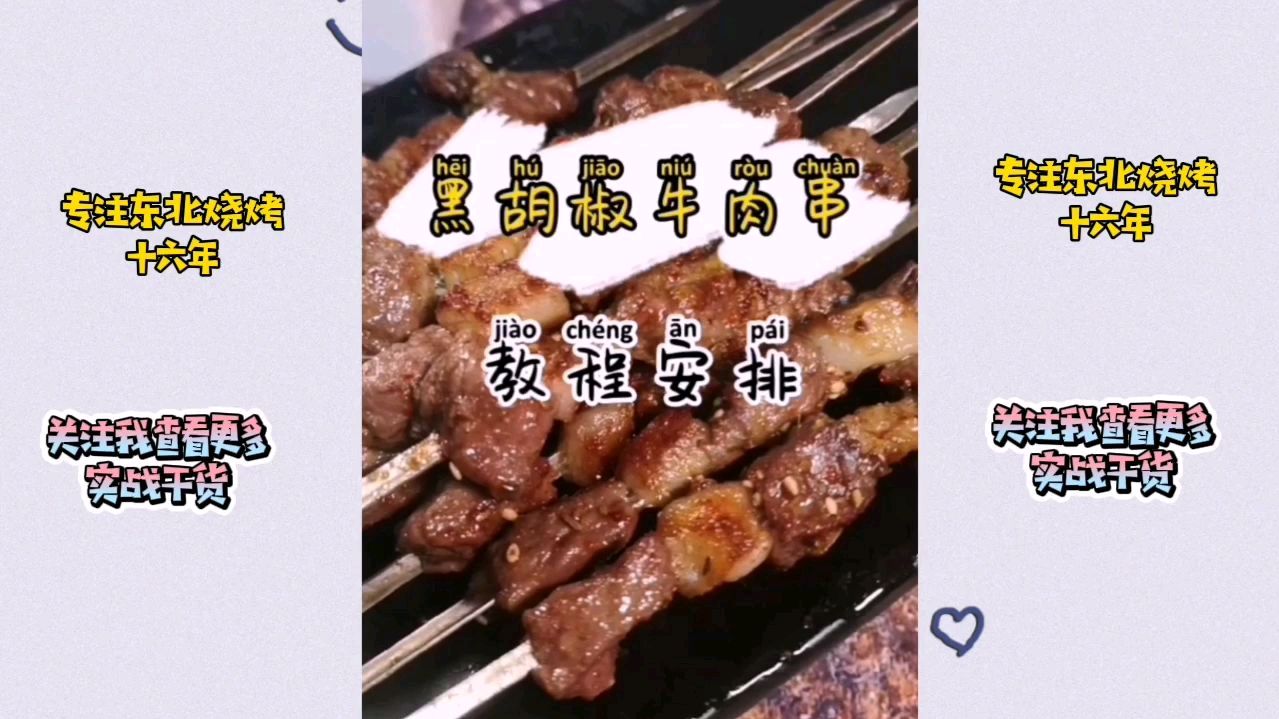 烧烤牛肉串怎么腌制?今天教你东北黑胡椒牛肉串完整教程