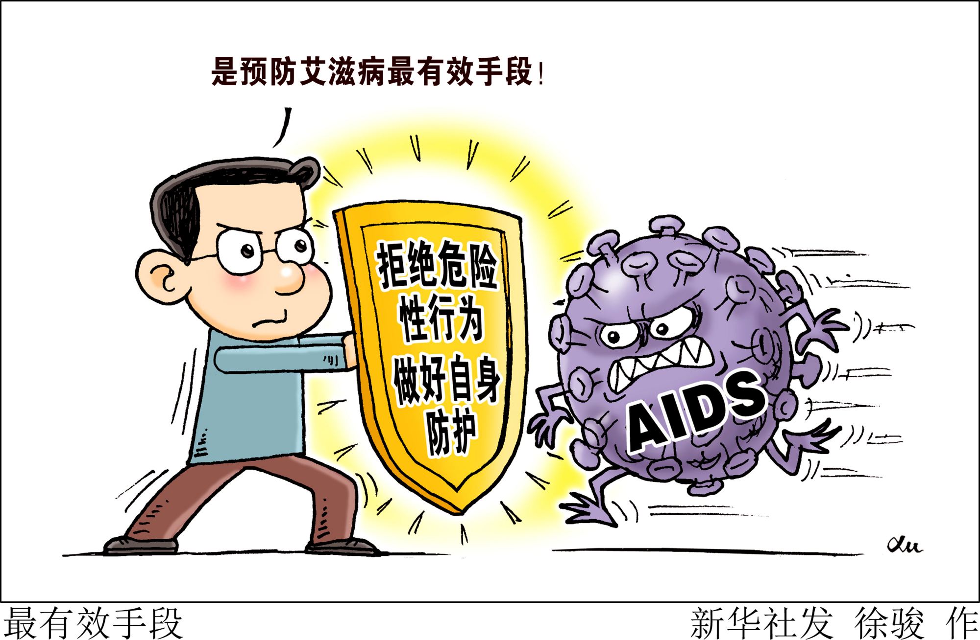(图表·漫画)「今日关注·防控艾滋病」最有效手段
