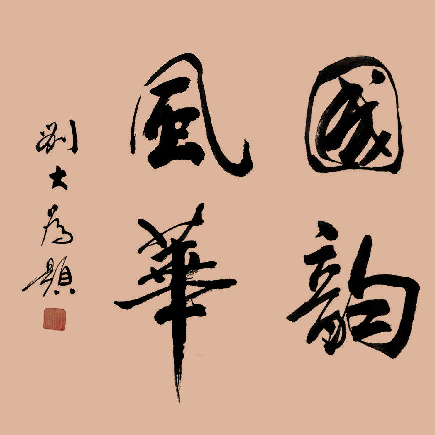 不忘初心承使命 · 翰墨丹青谱华章—国韵风华书画院迎国庆笔会