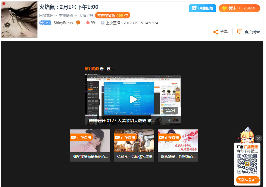 时隔一年半 lol主播火焰鼠shinyruo回归斗鱼