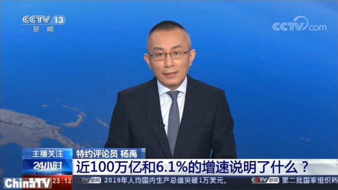 [图]2019年近100万亿和6.1%的增速说明了什么？