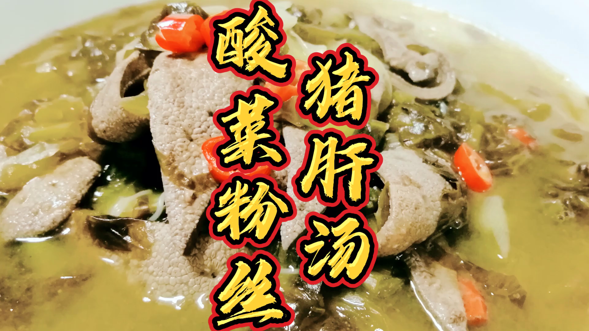 酸菜粉丝猪肝汤,味美鲜嫩,还能补血健脾,一盆不够吃