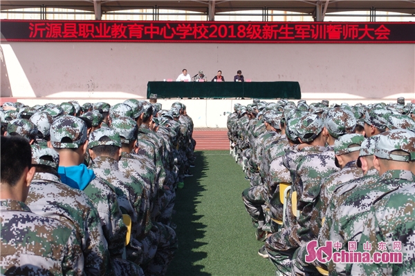 淄博沂源县职教中心召开2018级新生军训誓师大会
