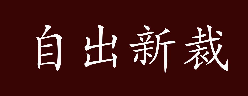 自出新裁的出处,释义,典故,近反义词及例句用法 - 成语知识