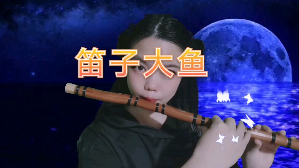 周深《大鱼》笛子版,很优美的一首歌