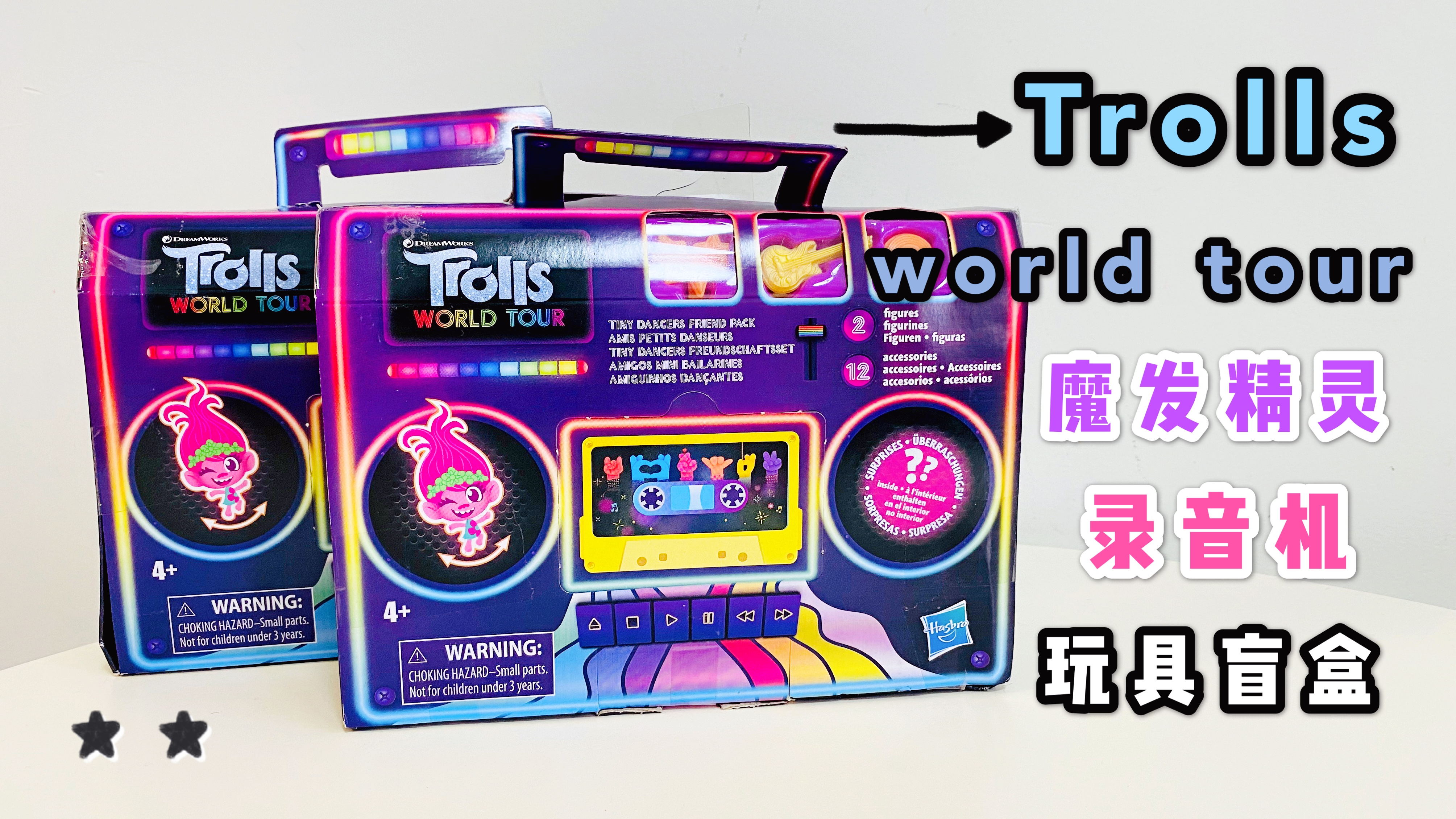 [图]Trolls world tour魔发精灵录音机盲盒，真可爱