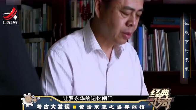 [图]考古专家与红棺墓主结下“不解之缘”，原来他修的桥就在自家楼下