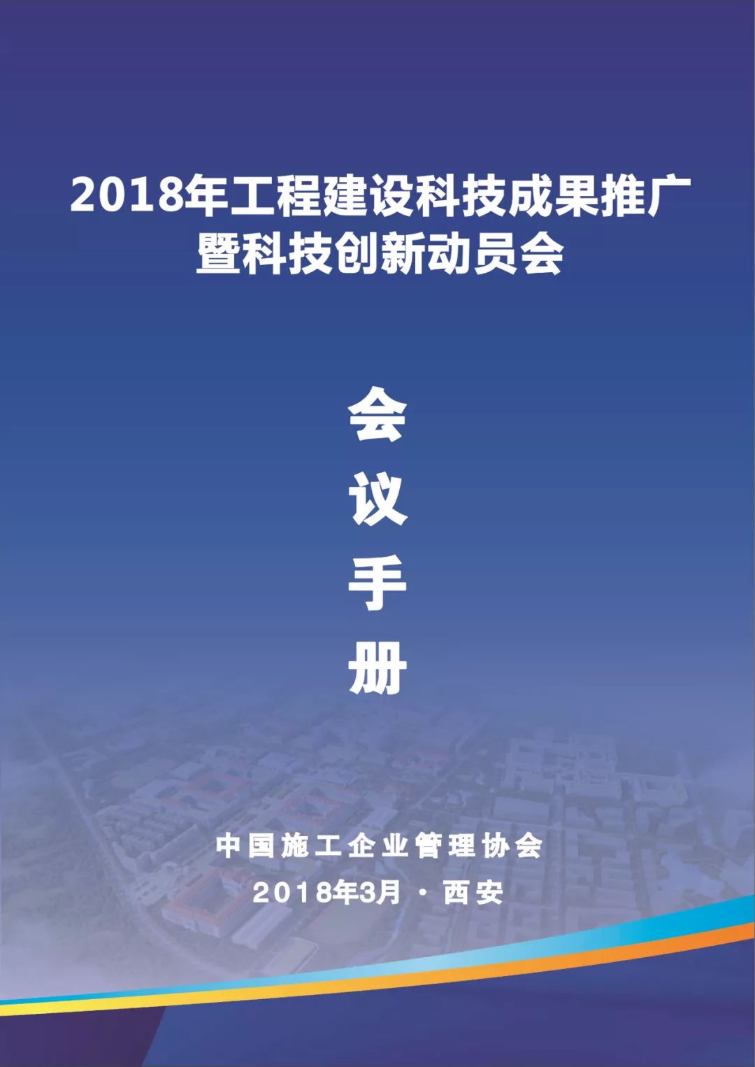 2018年工程建设行业科技动员会会议手册