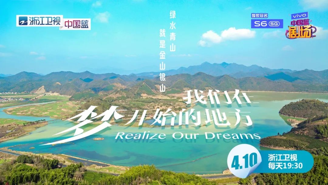《我们在梦开始的地方》4月10日定档浙江卫视,聚焦精准脱贫新风貌