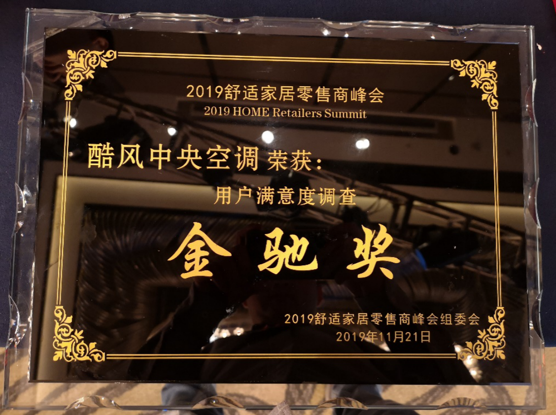 酷风斩获舒适家居行业2项品牌大奖，旗下5名经销商同台获奖-家电圈官网