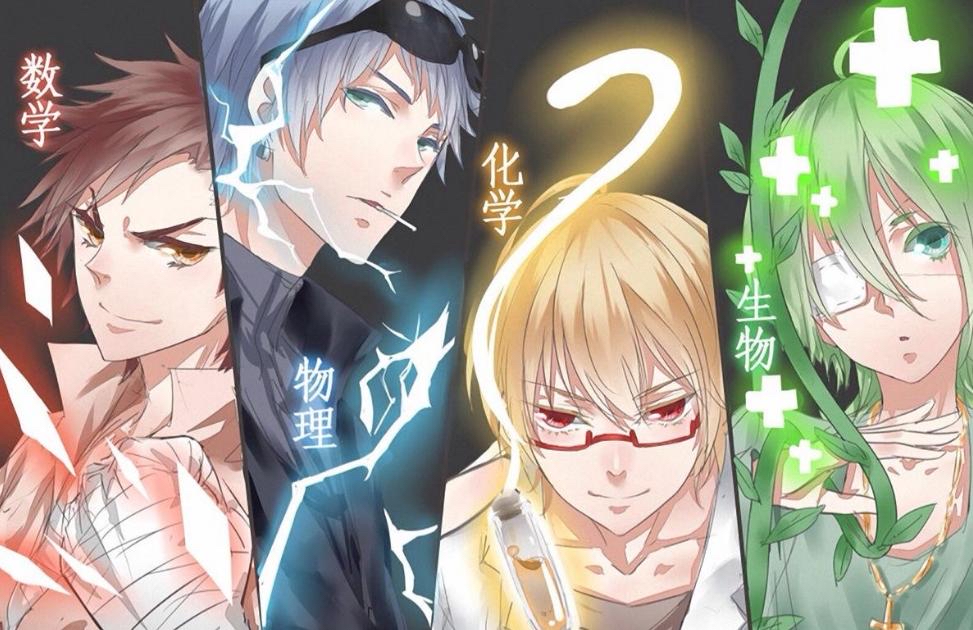 当学科化身二次元男神,语文数学是cp,物理化学很高冷