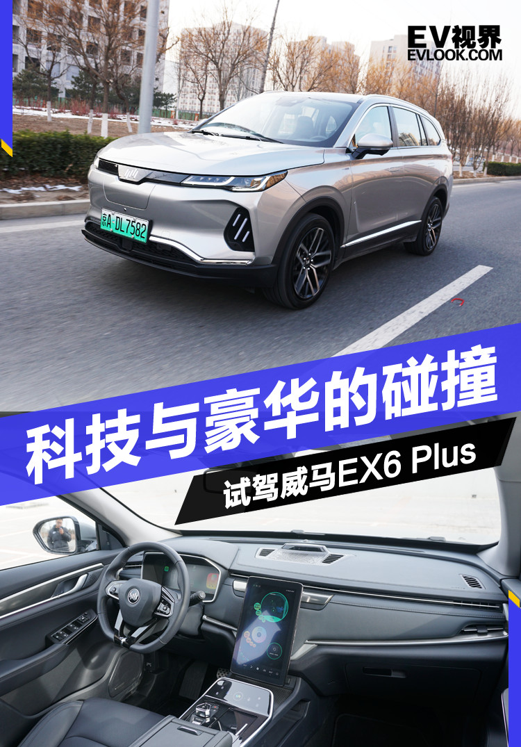 科技与豪华会碰撞出什么火花?威马ex6 plus告诉你!