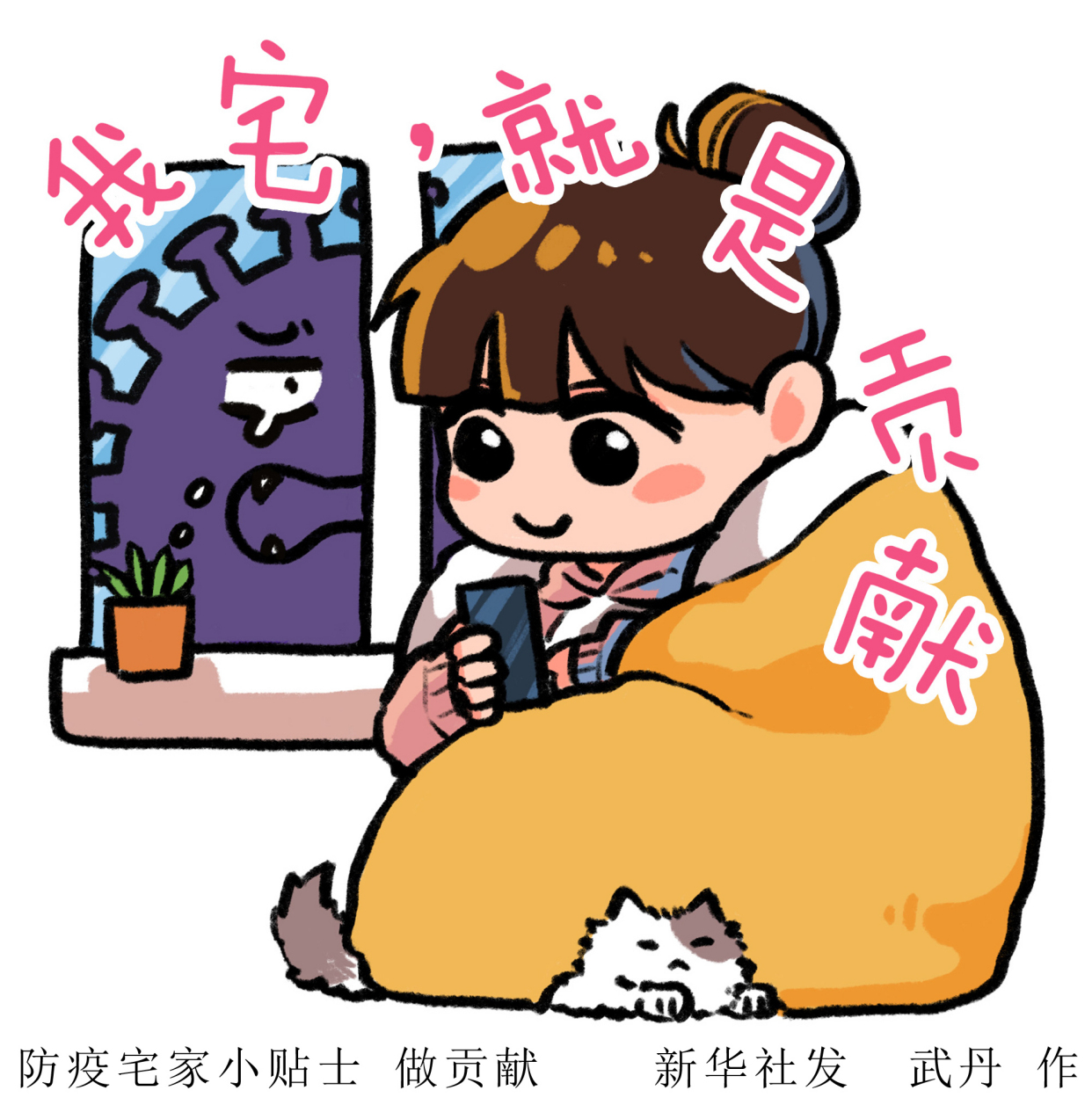 (图表·表情包)「聚焦疫情防控」防疫宅家小贴士 做贡献