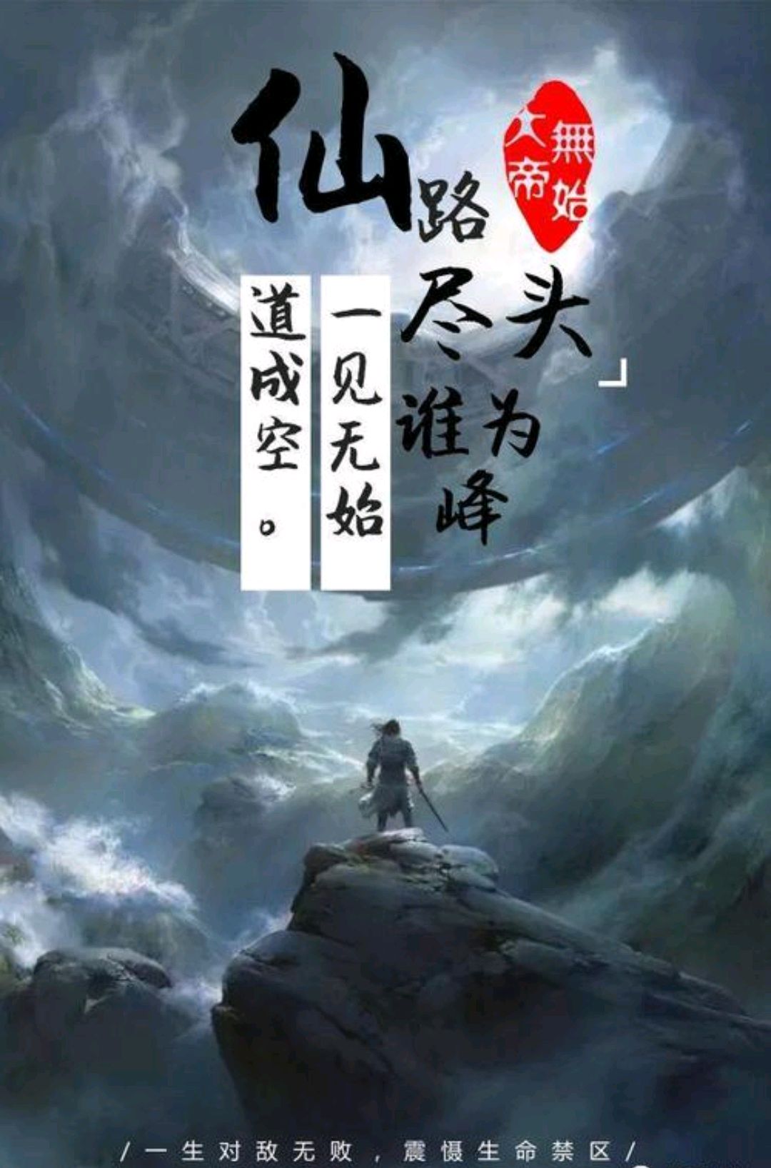 仙路尽头谁为峰,一见无始道成空,无始究竟有多强?你知道吗?