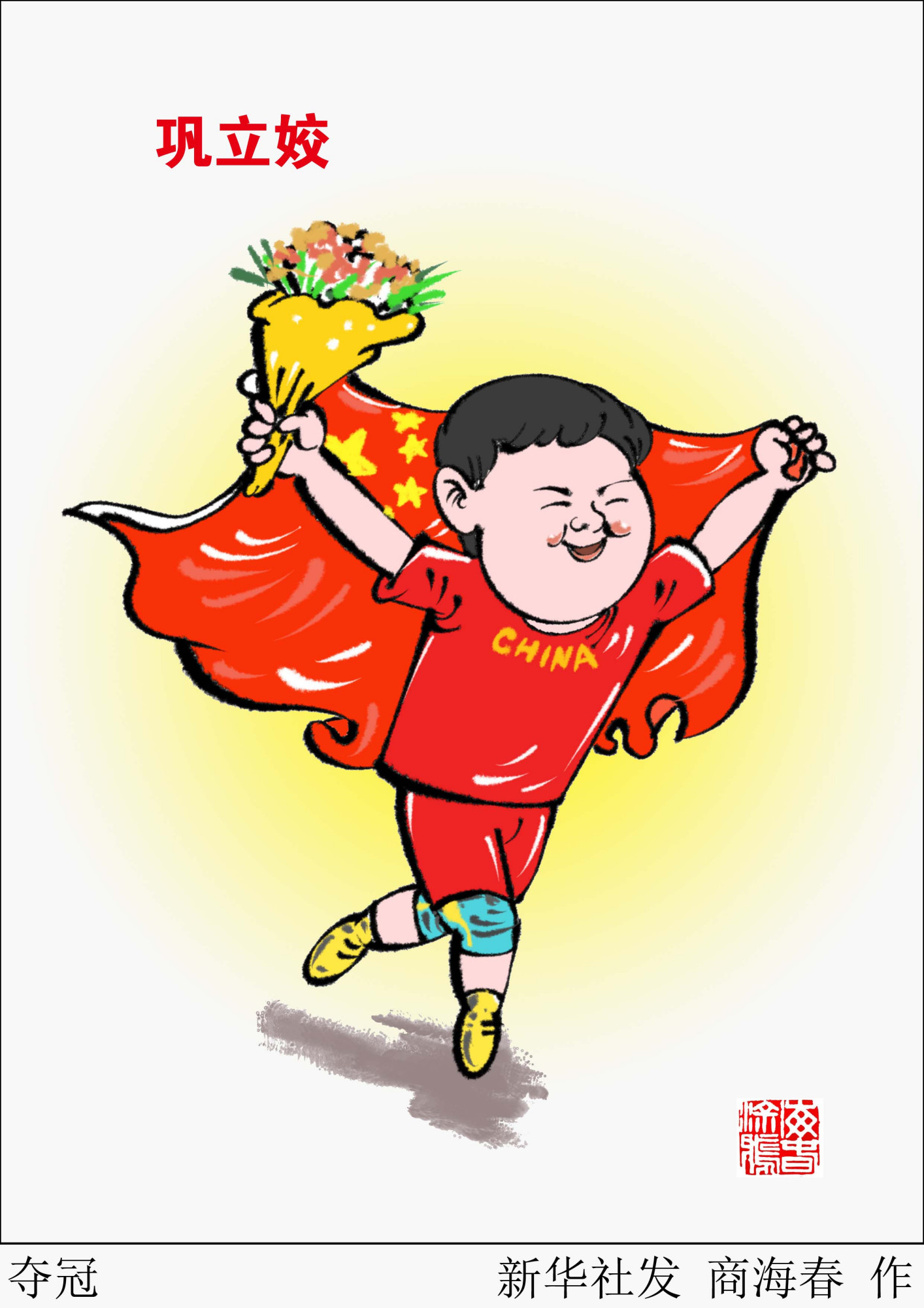 「体育·田径世锦赛」夺冠