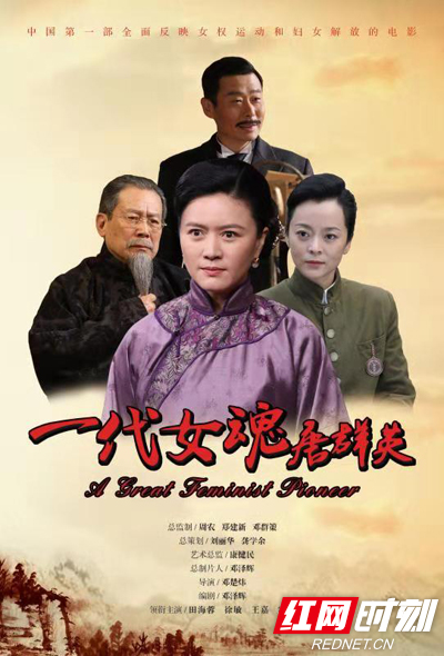 首部反映中国妇女解放运动电影《一代女魂唐群英》在衡阳首映
