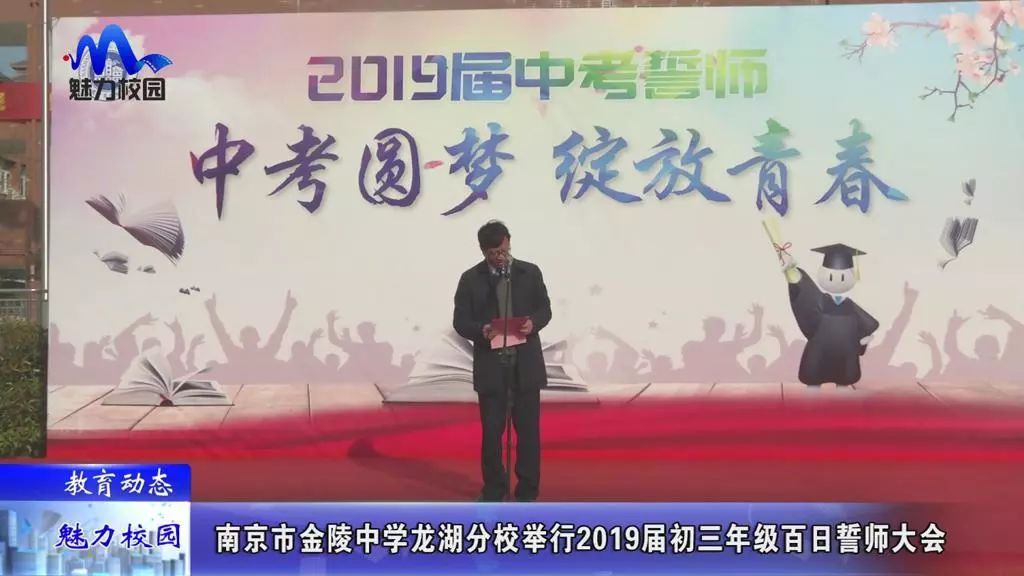 [教育动态]南京市金陵中学龙湖分校举行2019届初三百日誓师大会