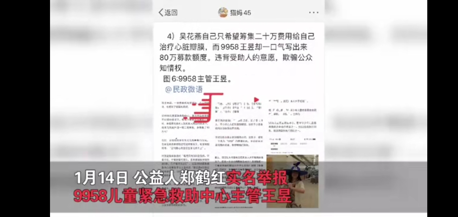 热点聚焦:公益人郑鹤红实名举报9958主管王昱