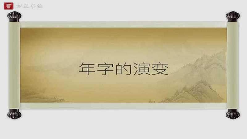 年字的演变过程,一起看看吧,文化历史,文化艺术,好看视频