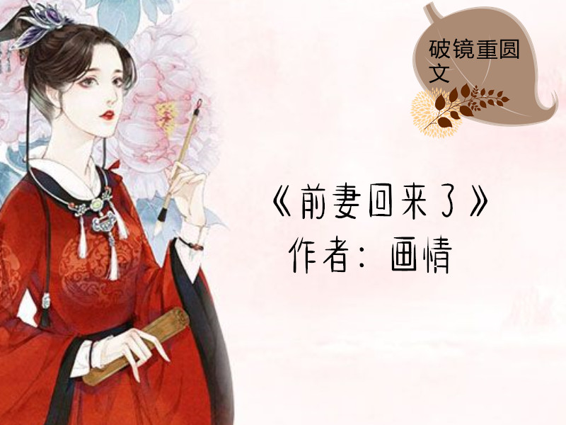 破镜重圆文:失而复得最珍贵,但,如果刚刚复得,却又要再次失去