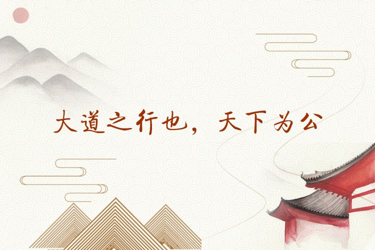 读报金句|大道之行,天下为公