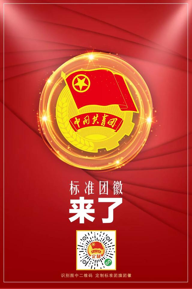团旗,团徽,团歌制作使用管理规定出台|标准团旗,团徽,团歌哪里找?