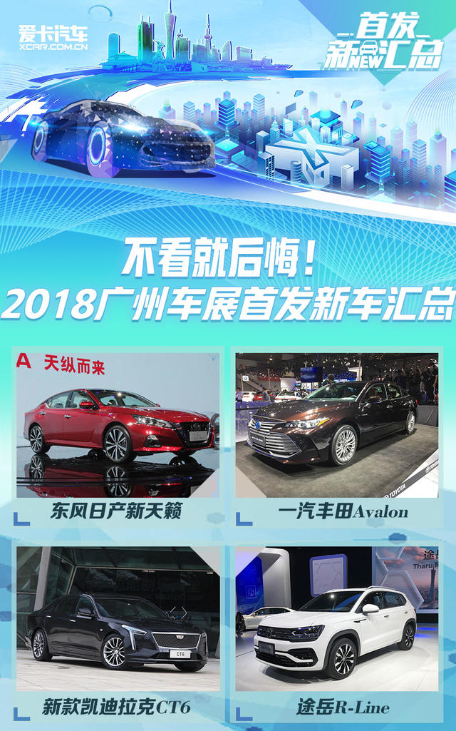 不看就后悔 2018广州车展首发新车汇总