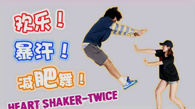 [图]踩点超欢乐！减肥也开心！新手级减肥舞Heart Shaker-TWICE