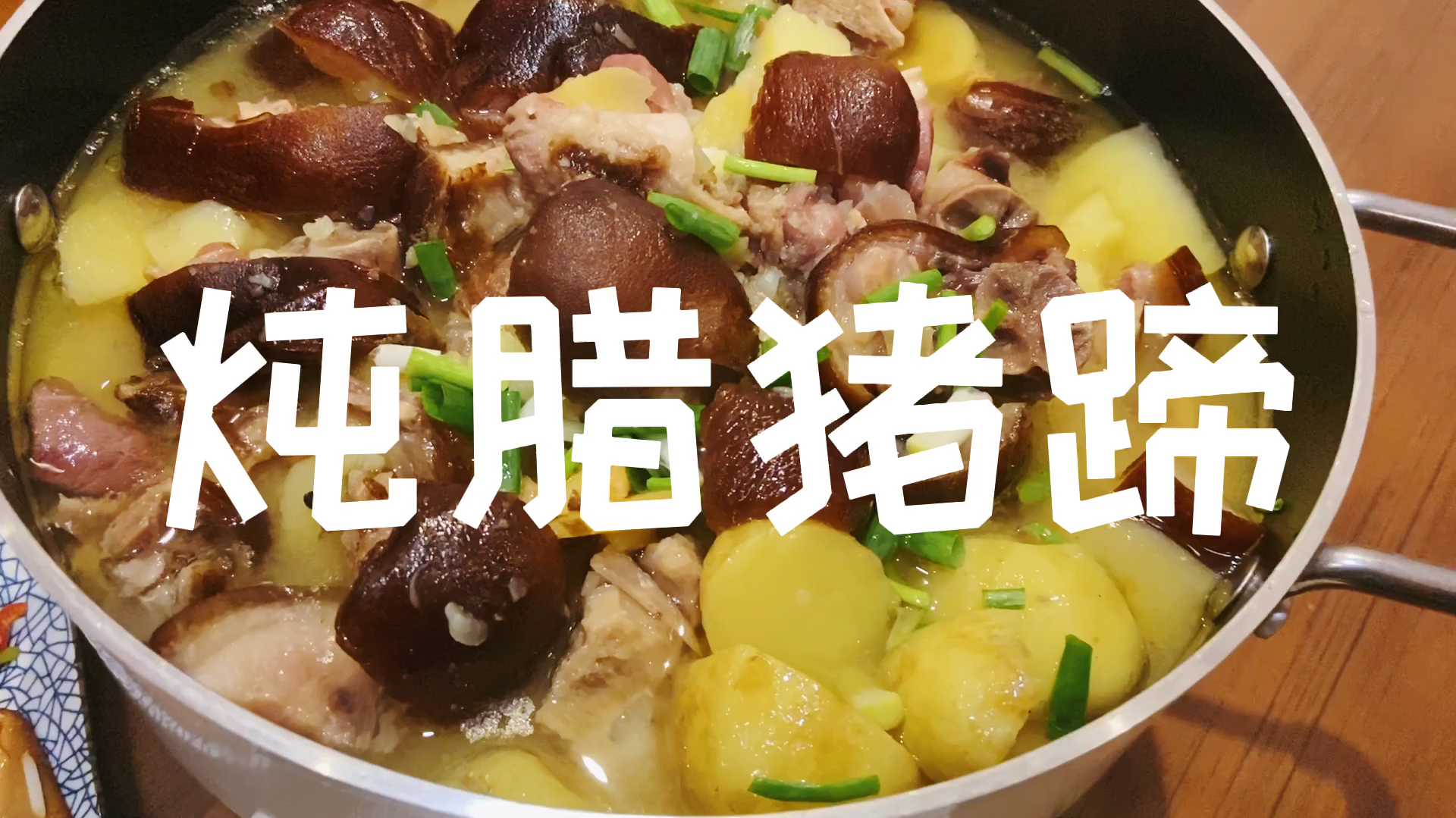 老家过年必吃的炖腊猪蹄,简单的食材做美味的家乡味道