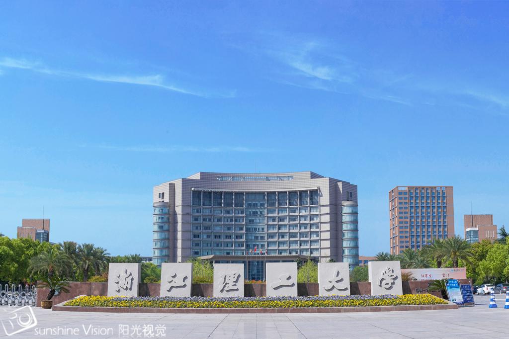 2019三位一体报考院校之浙江理工大学